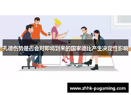 孔德伤势是否会对即将到来的国家德比产生决定性影响 孔德伤势是否会对即将到来的国家德比产生决定性影响