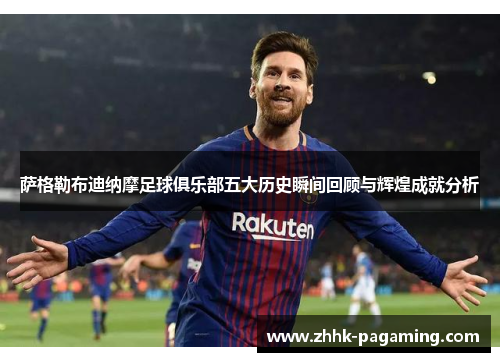 萨格勒布迪纳摩足球俱乐部五大历史瞬间回顾与辉煌成就分析 萨格勒布迪纳摩足球俱乐部五大历史瞬间回顾与辉煌成就分析