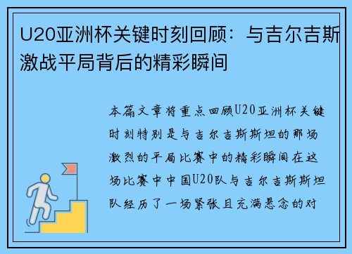 U20亚洲杯关键时刻回顾:与吉尔吉斯激战平局背后的精彩瞬间 U20亚洲杯关键时刻回顾:与吉尔吉斯激战平局背后的精彩瞬间