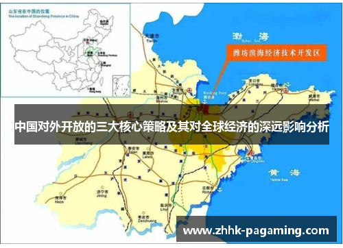 中国对外开放的三大核心策略及其对全球经济的深远影响分析 中国对外开放的三大核心策略及其对全球经济的深远影响分析