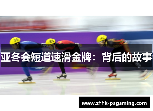 亚冬会短道速滑金牌:背后的故事 亚冬会短道速滑金牌:背后的故事