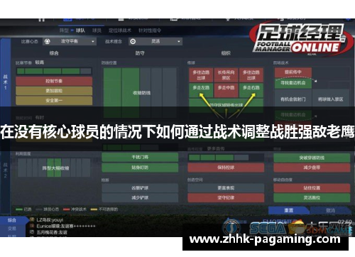 在没有核心球员的情况下如何通过战术调整战胜强敌老鹰 在没有核心球员的情况下如何通过战术调整战胜强敌老鹰