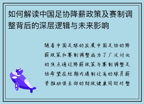 如何解读中国足协降薪政策及赛制调整背后的深层逻辑与未来影响 如何解读中国足协降薪政策及赛制调整背后的深层逻辑与未来影响
