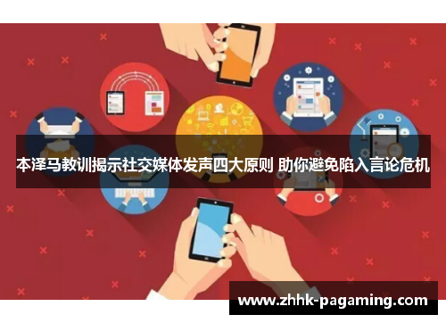 本泽马教训揭示社交媒体发声四大原则 助你避免陷入言论危机 本泽马教训揭示社交媒体发声四大原则 助你避免陷入言论危机