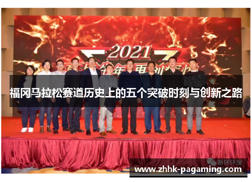 福冈马拉松赛道历史上的五个突破时刻与创新之路 福冈马拉松赛道历史上的五个突破时刻与创新之路