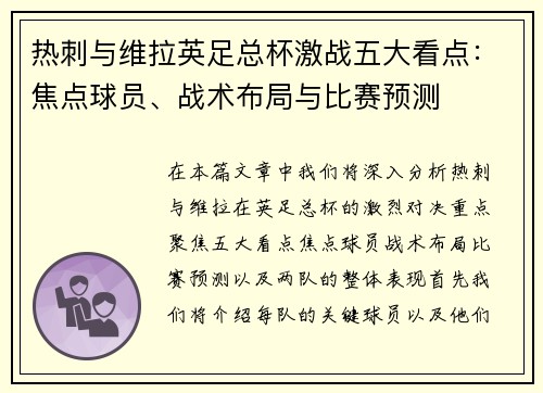 热刺与维拉英足总杯激战五大看点:焦点球员、战术布局与比赛预测 热刺与维拉英足总杯激战五大看点:焦点球员、战术布局与比赛预测