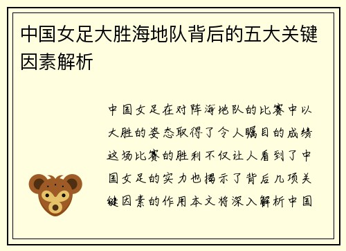 中国女足大胜海地队背后的五大关键因素解析 中国女足大胜海地队背后的五大关键因素解析
