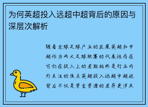 为何英超投入远超中超背后的原因与深层次解析 为何英超投入远超中超背后的原因与深层次解析