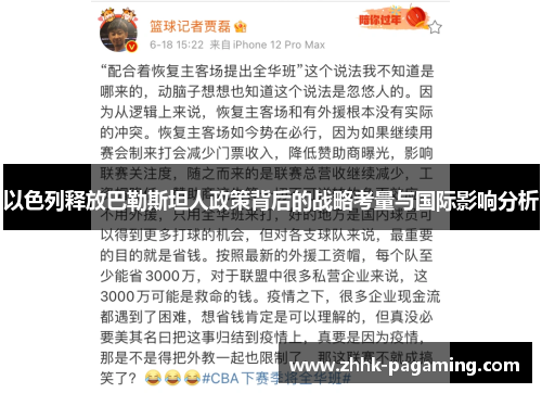 以色列释放巴勒斯坦人政策背后的战略考量与国际影响分析 以色列释放巴勒斯坦人政策背后的战略考量与国际影响分析