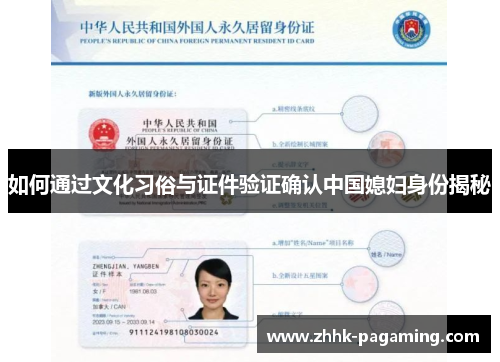 如何通过文化习俗与证件验证确认中国媳妇身份揭秘 如何通过文化习俗与证件验证确认中国媳妇身份揭秘
