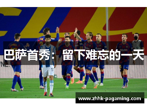 巴萨首秀:留下难忘的一天 巴萨首秀:留下难忘的一天