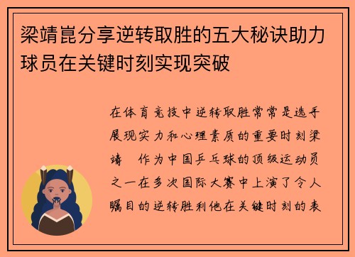 梁靖崑分享逆转取胜的五大秘诀助力球员在关键时刻实现突破 梁靖崑分享逆转取胜的五大秘诀助力球员在关键时刻实现突破
