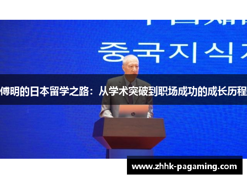 傅明的日本留学之路:从学术突破到职场成功的成长历程 傅明的日本留学之路:从学术突破到职场成功的成长历程