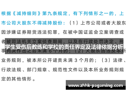 学生受伤后教练和学校的责任界定及法律依据分析 学生受伤后教练和学校的责任界定及法律依据分析