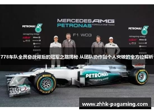 778车队全员奋战背后的冠军之路揭秘 从团队协作到个人突破的全方位解析 778车队全员奋战背后的冠军之路揭秘 从团队协作到个人突破的全方位解析