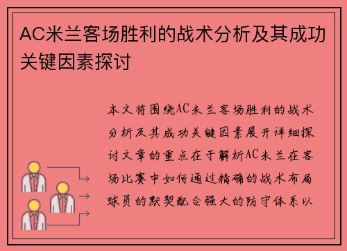 AC米兰客场胜利的战术分析及其成功关键因素探讨 AC米兰客场胜利的战术分析及其成功关键因素探讨