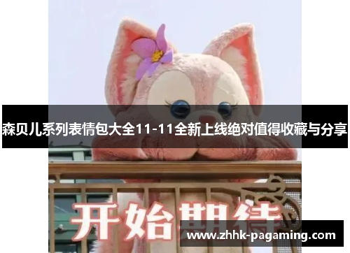 森贝儿系列表情包大全11-11全新上线绝对值得收藏与分享 森贝儿系列表情包大全11-11全新上线绝对值得收藏与分享