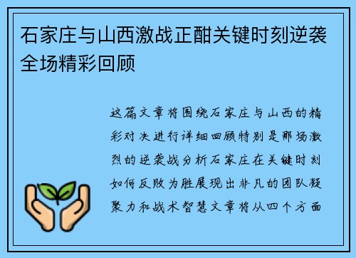 石家庄与山西激战正酣关键时刻逆袭全场精彩回顾 石家庄与山西激战正酣关键时刻逆袭全场精彩回顾
