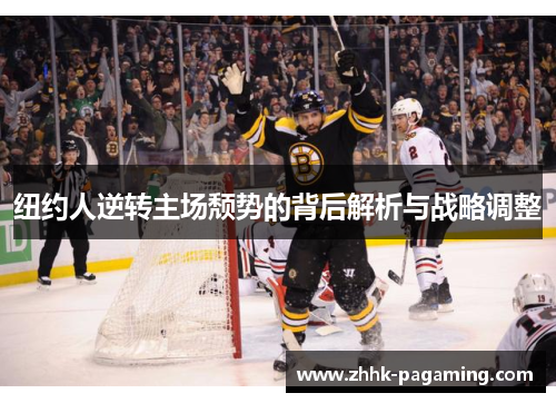 纽约人逆转主场颓势的背后解析与战略调整 纽约人逆转主场颓势的背后解析与战略调整