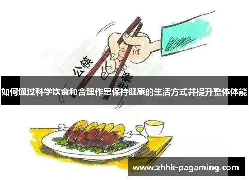 如何通过科学饮食和合理作息保持健康的生活方式并提升整体体能 如何通过科学饮食和合理作息保持健康的生活方式并提升整体体能