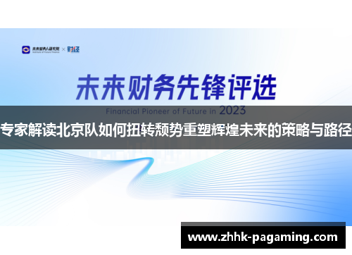 专家解读北京队如何扭转颓势重塑辉煌未来的策略与路径 专家解读北京队如何扭转颓势重塑辉煌未来的策略与路径