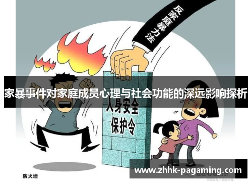家暴事件对家庭成员心理与社会功能的深远影响探析 家暴事件对家庭成员心理与社会功能的深远影响探析