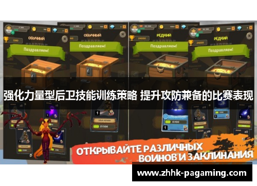 强化力量型后卫技能训练策略 提升攻防兼备的比赛表现 强化力量型后卫技能训练策略 提升攻防兼备的比赛表现