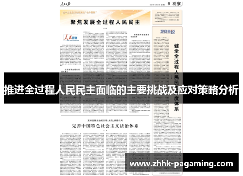 推进全过程人民民主面临的主要挑战及应对策略分析 推进全过程人民民主面临的主要挑战及应对策略分析