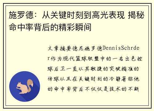 施罗德:从关键时刻到高光表现 揭秘命中率背后的精彩瞬间 施罗德:从关键时刻到高光表现 揭秘命中率背后的精彩瞬间