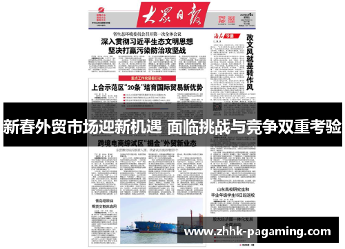新春外贸市场迎新机遇 面临挑战与竞争双重考验 新春外贸市场迎新机遇 面临挑战与竞争双重考验