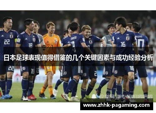 日本足球表现值得借鉴的几个关键因素与成功经验分析 日本足球表现值得借鉴的几个关键因素与成功经验分析