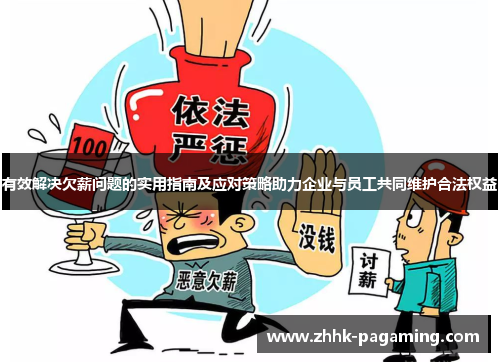 有效解决欠薪问题的实用指南及应对策略助力企业与员工共同维护合法权益 有效解决欠薪问题的实用指南及应对策略助力企业与员工共同维护合法权益