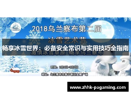 畅享冰雪世界:必备安全常识与实用技巧全指南 畅享冰雪世界:必备安全常识与实用技巧全指南