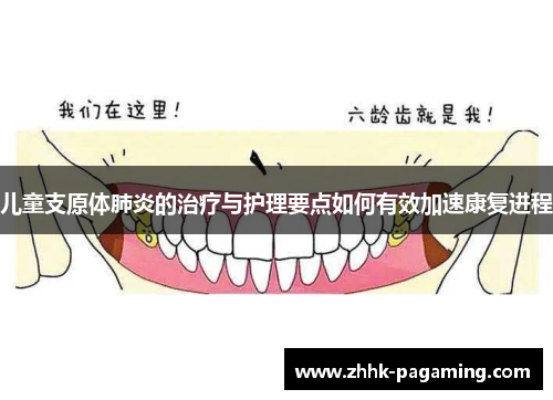 儿童支原体肺炎的治疗与护理要点如何有效加速康复进程 儿童支原体肺炎的治疗与护理要点如何有效加速康复进程
