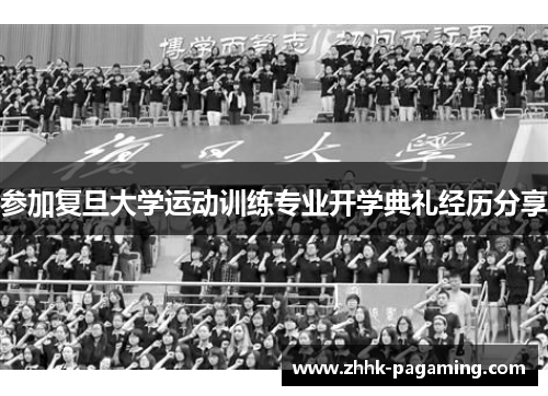 参加复旦大学运动训练专业开学典礼经历分享 参加复旦大学运动训练专业开学典礼经历分享