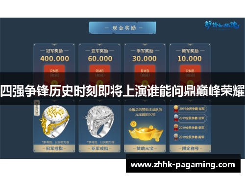 四强争锋历史时刻即将上演谁能问鼎巅峰荣耀 四强争锋历史时刻即将上演谁能问鼎巅峰荣耀