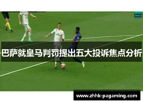 巴萨就皇马判罚提出五大投诉焦点分析 巴萨就皇马判罚提出五大投诉焦点分析