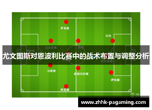 尤文图斯对恩波利比赛中的战术布置与调整分析 尤文图斯对恩波利比赛中的战术布置与调整分析
