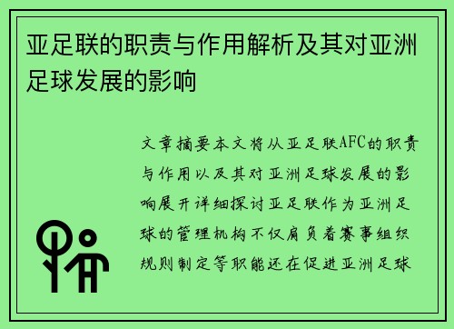 亚足联的职责与作用解析及其对亚洲足球发展的影响 亚足联的职责与作用解析及其对亚洲足球发展的影响