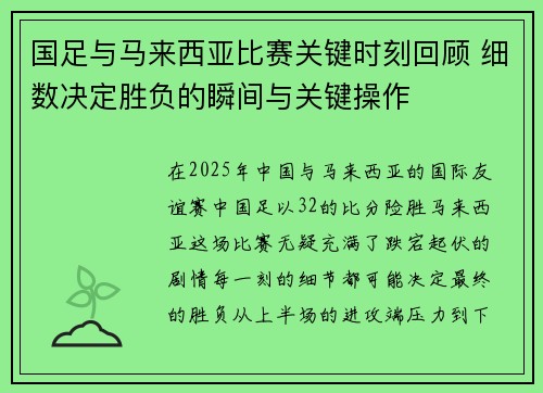 国足与马来西亚比赛关键时刻回顾 细数决定胜负的瞬间与关键操作 国足与马来西亚比赛关键时刻回顾 细数决定胜负的瞬间与关键操作