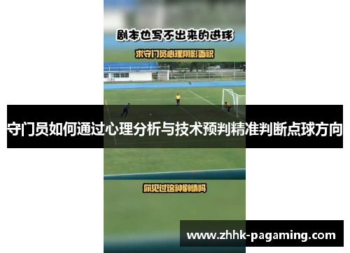 守门员如何通过心理分析与技术预判精准判断点球方向 守门员如何通过心理分析与技术预判精准判断点球方向