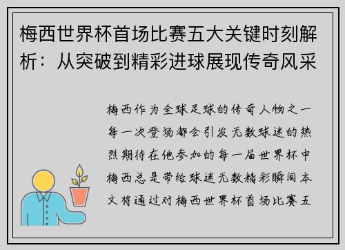 梅西世界杯首场比赛五大关键时刻解析:从突破到精彩进球展现传奇风采 梅西世界杯首场比赛五大关键时刻解析:从突破到精彩进球展现传奇风采