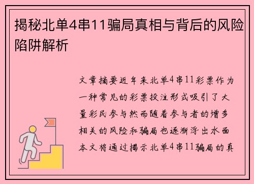 揭秘北单4串11骗局真相与背后的风险陷阱解析 揭秘北单4串11骗局真相与背后的风险陷阱解析