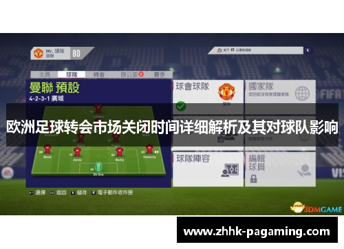 欧洲足球转会市场关闭时间详细解析及其对球队影响 欧洲足球转会市场关闭时间详细解析及其对球队影响