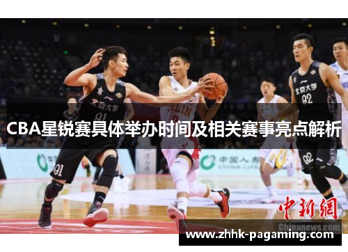 CBA星锐赛具体举办时间及相关赛事亮点解析 CBA星锐赛具体举办时间及相关赛事亮点解析
