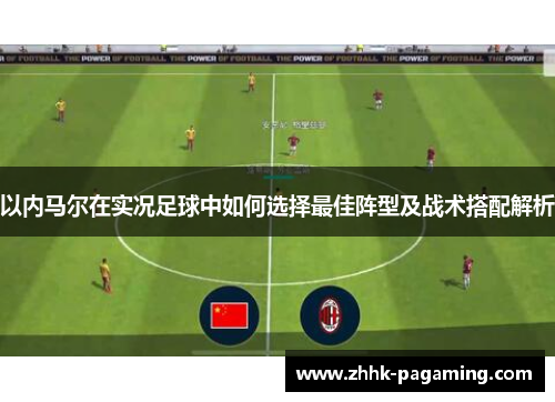 以内马尔在实况足球中如何选择最佳阵型及战术搭配解析 以内马尔在实况足球中如何选择最佳阵型及战术搭配解析