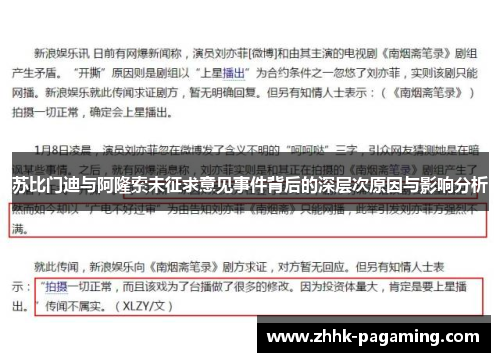 苏比门迪与阿隆索未征求意见事件背后的深层次原因与影响分析 苏比门迪与阿隆索未征求意见事件背后的深层次原因与影响分析