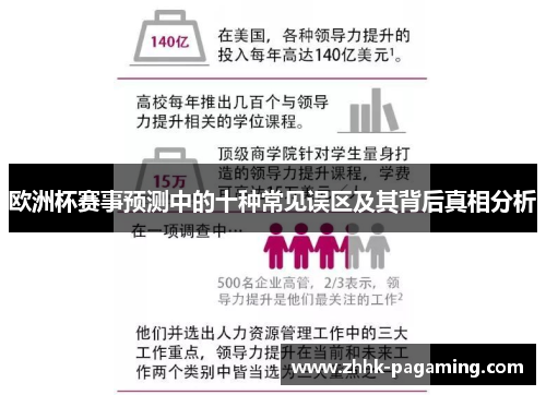 欧洲杯赛事预测中的十种常见误区及其背后真相分析