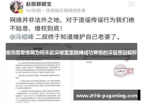 谢浩南曾维瀚为何未能突破重重阻碍成功晋级的深层原因解析 谢浩南曾维瀚为何未能突破重重阻碍成功晋级的深层原因解析