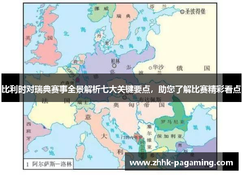 比利时对瑞典赛事全景解析七大关键要点,助您了解比赛精彩看点 比利时对瑞典赛事全景解析七大关键要点,助您了解比赛精彩看点